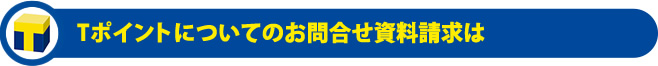 Tポイントについてのお問合せ資料請求は